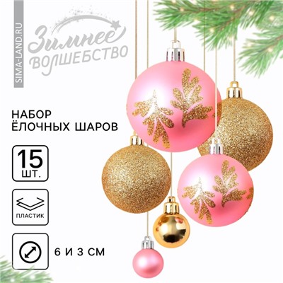Шары ёлочные новогодние, d=3 и d=6, 15 шт., розовые, золотые