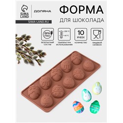 Форма для шоколада Доляна «Пасха», силикон, 23×10×1,5 см, 10 ячеек (4,2×3 см), коричневая
