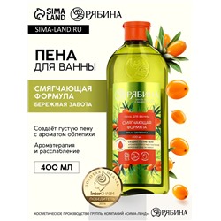 Пена для ванны, смягчающая формула, аромат облепихи, 400 мл, Рябина