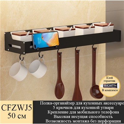 Полка-органайзер для кухонных аксессуаров с крючками CFZWJ5 50 см