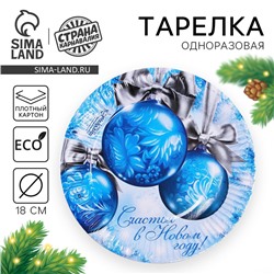 Тарелка одноразовая бумажная «Счастья в Новом году», 18 см