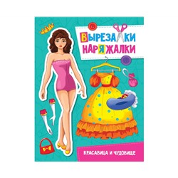 ВЫРЕЗАЛКА-НАРЯЖАЛКА. КРАСАВИЦА И ЧУДОВИЩЕ