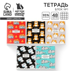 Тетрадь в клетку, 48 л., А5, на скрепке, блок №1 «Котики приколы» МИКС