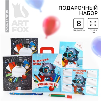 Подарочный набор 8 предметов «Выпускной:Учись на 5+»