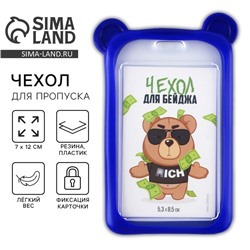 Чехол для бейджа с ушками «Мишка», 7 х 12 см