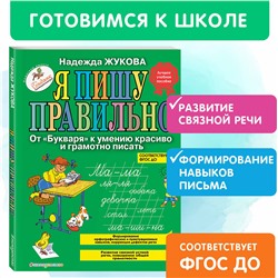 Надежда Жукова. Я пишу правильно. От "Букваря" к умению красиво и грамотно писать (ил. Т. Ляхович)