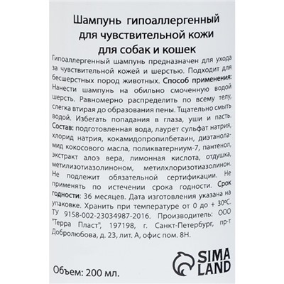 Шампунь "МОЙ ВЫБОР" гипоаллергенный, для чувствительной кожи, для собак и кошек, 200 мл