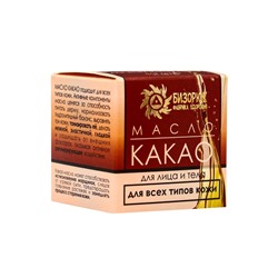 Масло «Какао» нерафинированное, 30 мл, «Бизорюк»