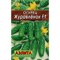 0099 Огурец Журавленок F1 10шт