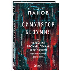 Вадим Панов. Симулятор безумия. Как Четвертая промышленная революция превратит Homo Sapiens в Homo Servus?