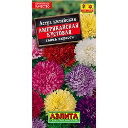 1074 Астра Американская кустовая, смесь сортов 0,2гр