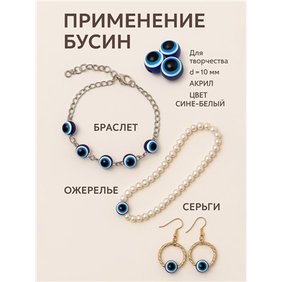 Бусины для творчества из акрила «Глаз», d=10 мм, набор 10 шт, цвет сине-белый