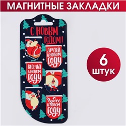 Магнитные закладки для книг, 6 шт. на подложке «С Новым Годом»