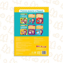 Обучающая книга «Весёлые уроки. Развиваем внимание», Mашa и медвeдь, 20 стр.