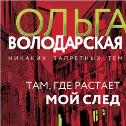 Уценка. Там, где растает мой след. Ольга Володарская