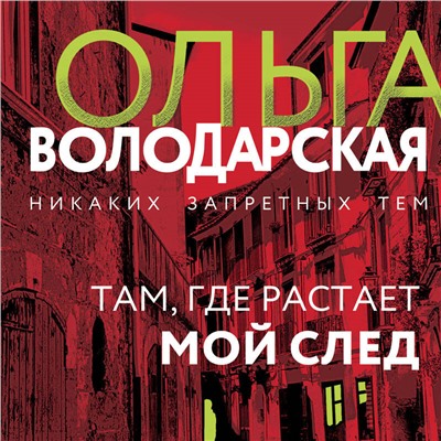 Уценка. Там, где растает мой след. Ольга Володарская