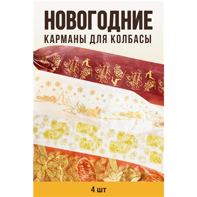 Набор Новогодних карманов для колбасы, клипса с петлей, калибр 50 мм, длина 31 см, цвет копчение/лосось/вишня