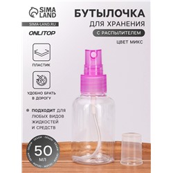 Бутылочка для хранения, с распылителем, 50 мл, МИКС, прозрачная