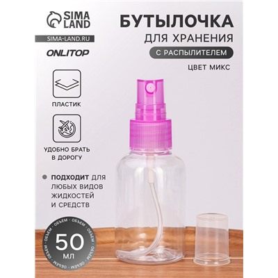 Бутылочка для хранения, с распылителем, 50 мл, МИКС, прозрачная