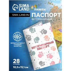 Ветеринарный паспорт международный универсальный "Лапки", 28 страниц