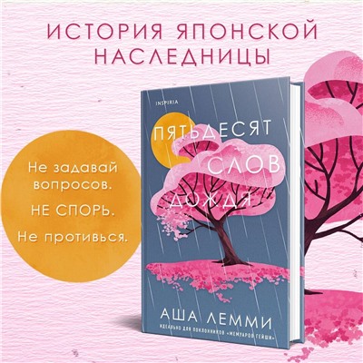 Аша Лемми. Пятьдесят слов дождя