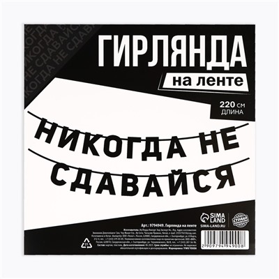 Гирлянда на ленте "Не сдавайся", длина 220  см