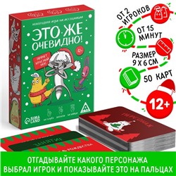 Новогодняя игра на ассоциации "Это же очевидно!", 90 карт, 12+