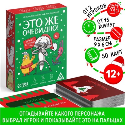 Новогодняя игра на ассоциации "Это же очевидно!", 90 карт, 12+
