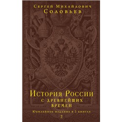 С. М. Соловьев. История России с древнейших времен. Том 2