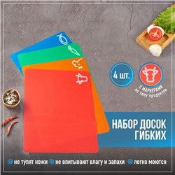 Доски разделочные гибкие Доляна, набор 4 шт., 34.5×27.5×0.1 см, ассорти