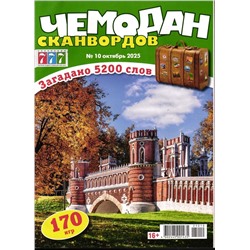 Чемодан Сканвордов 10/25