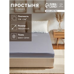 Простыня на резинке Этель 160*200*25 см, цв. серый,100% хлопок, мако-сатин, 114г/м2