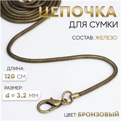 Цепочка-шнурок для сумки, с карабинами, железная, d=3.2 мм, 120 см, цвет бронзовый