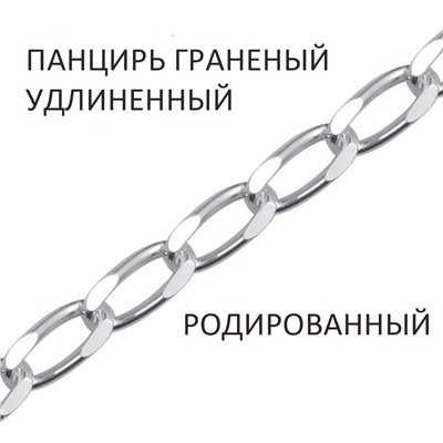 Цепь Панцирь удлиненный с алмазной огранкой родированный