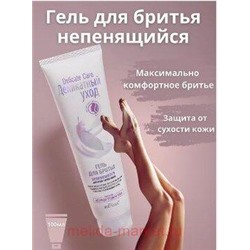 Белита Деликатный уход Гель для бритья непенящийся для всех типов кожи,туба 100 мл