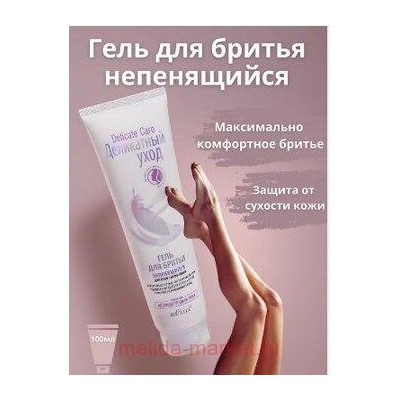 Белита Деликатный уход Гель для бритья непенящийся для всех типов кожи,туба 100 мл