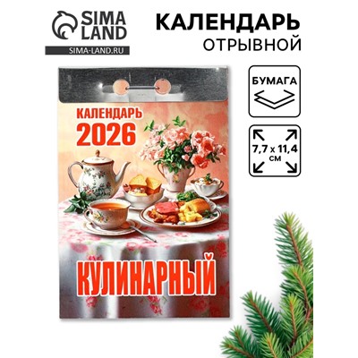 Календарь 2026 отрывной «Кулинарный» 7.7×11.4 см