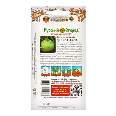 Капуста кольраби Деликатесная (0,5г)