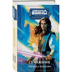 Зорайда Кордова. Звёздные войны: Расцвет Республики. Сближение
