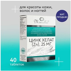 Цинк Хелат Zn 25мкг 40таб.16845 МИР
