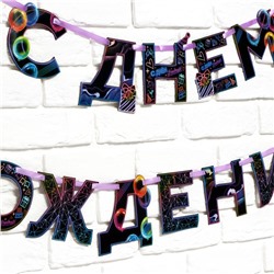 Гирлянда на ленте «С Днем Рождения», 250 см.