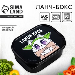 Ланч бокс прямоугольный «Таков кусь», 500 мл
