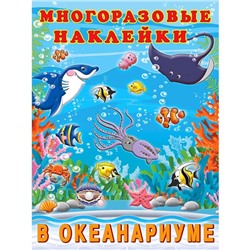Альбом многоразовых наклеек «В океанариуме»
