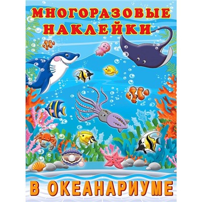 Альбом многоразовых наклеек «В океанариуме»