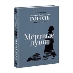 Мертвые души