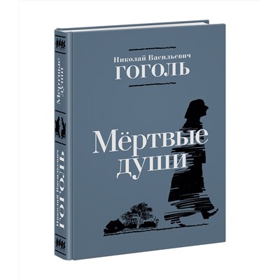 Мертвые души