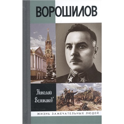 Уценка. Ворошилов (ЖЗЛ): Николай Великанов