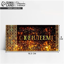 Конверт для денег «С юбилеем!», золотые узоры, 16.5 × 8 см