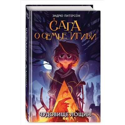 Уценка. Эндрю Питерсон. Чудовище лощин (#3)