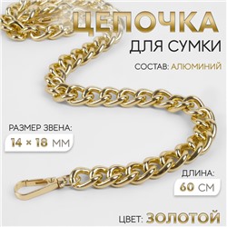 Цепочка для сумки, с карабинами, 14×18 мм, 60 см, цвет золотой